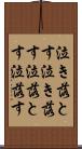 泣き落とす Scroll