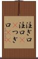 注ぎ口 Scroll
