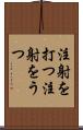 注射を打つ Scroll