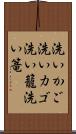 洗いかご Scroll