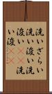 洗いざらい Scroll