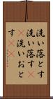 洗い落とす Scroll