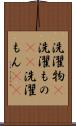 洗濯物(P) Scroll