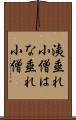 洟垂れ小僧 Scroll