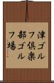 津ゴルフ倶楽部ゴルフ場 Scroll