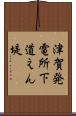 津賀発電所下道えん堤 Scroll