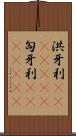 洪牙利(ateji)(rK) Scroll