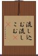 流し込む Scroll