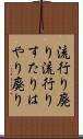 流行り廃り Scroll