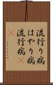 流行り病 Scroll