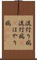流行り病 Scroll