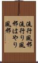 流行風邪 Scroll
