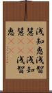 浅知恵 Scroll