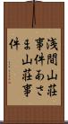 浅間山荘事件 Scroll