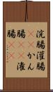 浣腸 Scroll