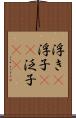 浮き(P) Scroll