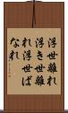 浮世離れ Scroll