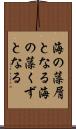 海の藻屑となる Scroll