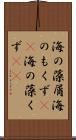 海の藻屑 Scroll
