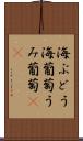 海ぶどう Scroll
