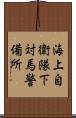 海上自衛隊下対馬警備所 Scroll