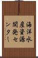 海洋水産資源開発センター Scroll