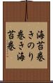 海苔巻き Scroll