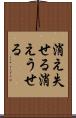 消え失せる Scroll