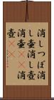 消しつぼ Scroll