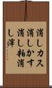消しカス Scroll