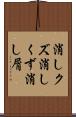 消しクズ Scroll