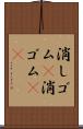 消しゴム(P) Scroll