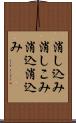 消し込み Scroll