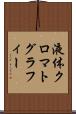 液体クロマトグラフィー Scroll