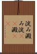 淀み Scroll