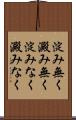 淀み無く Scroll