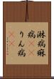 淋病 Scroll