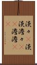 淡々(P) Scroll