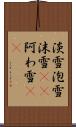 淡雪 Scroll