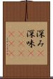深み(P) Scroll