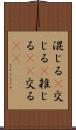 混じる(P) Scroll