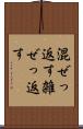 混ぜっ返す Scroll