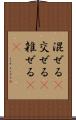混ぜる(P) Scroll