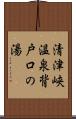 清津峡温泉背戸口の湯 Scroll