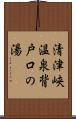 清津峡温泉背戸口の湯 Scroll