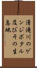 清滝川のゲンジボタル及びその生息地 Scroll