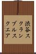 渋谷スクランブルスクエア Scroll