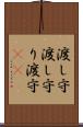 渡し守 Scroll
