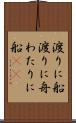 渡りに船 Scroll