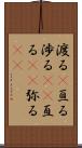 渡る(P) Scroll